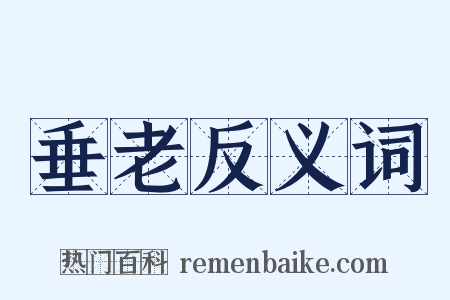 垂老反义词是什么意思的图片